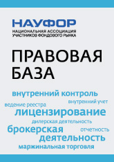 Правовая база НАУФОР