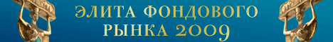 Элита фондового рынка