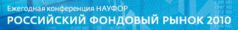 Российский фондовый рынок 2010