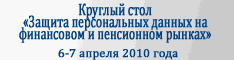 Круглый стол "Защита персональных данных"