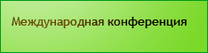 Конференция "Москва - международный финансовый центр"