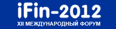 XII Международный Форум iFin-2012 Электронные финансовые услуги и технологии