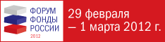 Форум "Фонды России", 29 февраля - 1 марта 2012